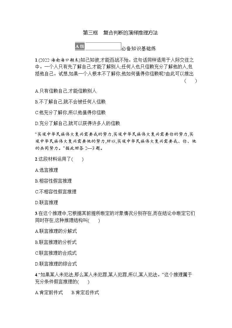 高中思想政治选择性必修3第2单元第6课第三框复合判断的演绎推理方法习题含答案01