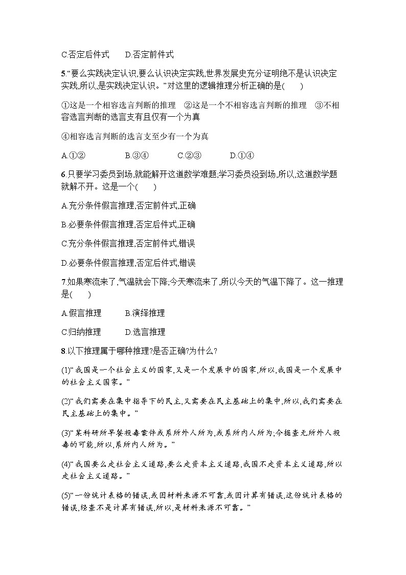 高中思想政治选择性必修3第2单元第6课第三框复合判断的演绎推理方法习题含答案02