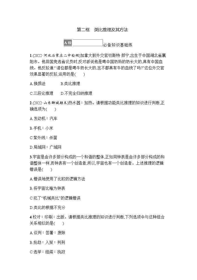 高中思想政治选择性必修3第2单元第7课第二框类比推理及其方法习题含答案第1页