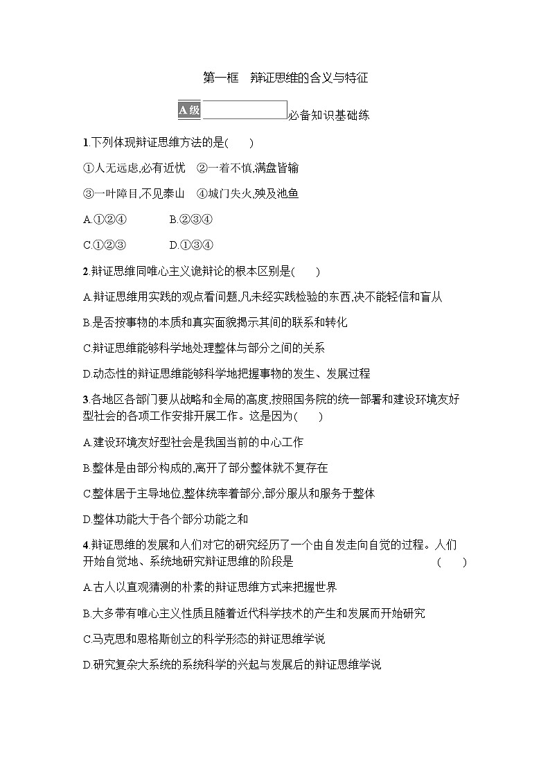 高中思想政治选择性必修3第3单元第8课第一框辩证思维的含义与特征习题含答案01