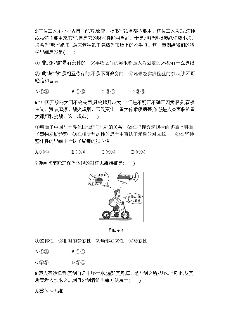 高中思想政治选择性必修3第3单元第8课第一框辩证思维的含义与特征习题含答案02