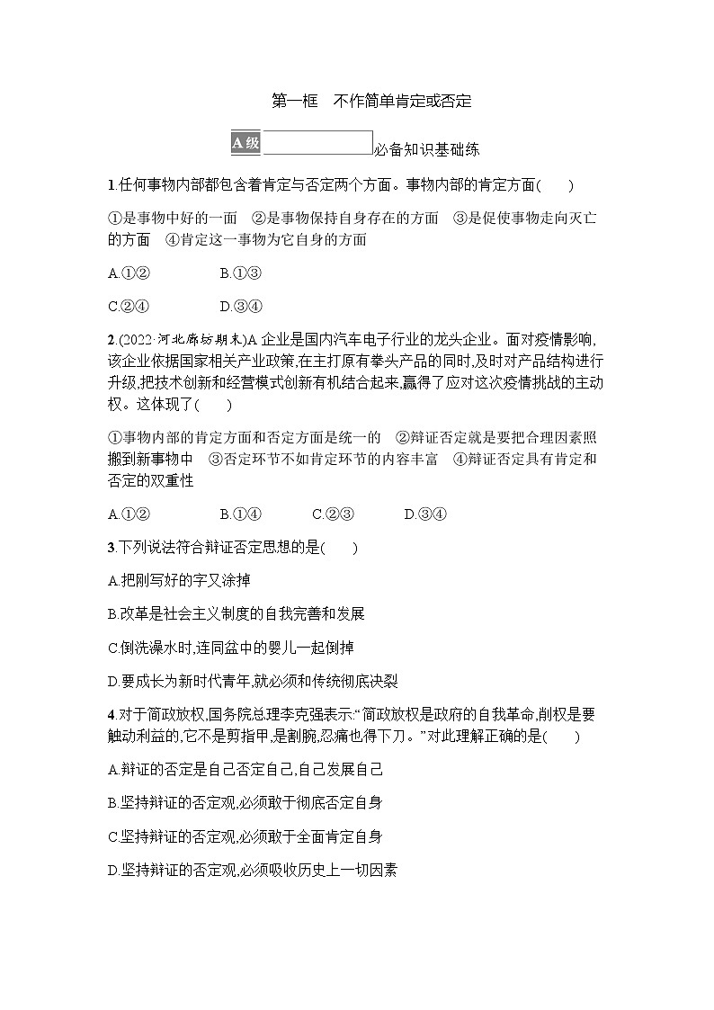 高中思想政治选择性必修3第3单元第10课第一框不作简单肯定或否定习题含答案01