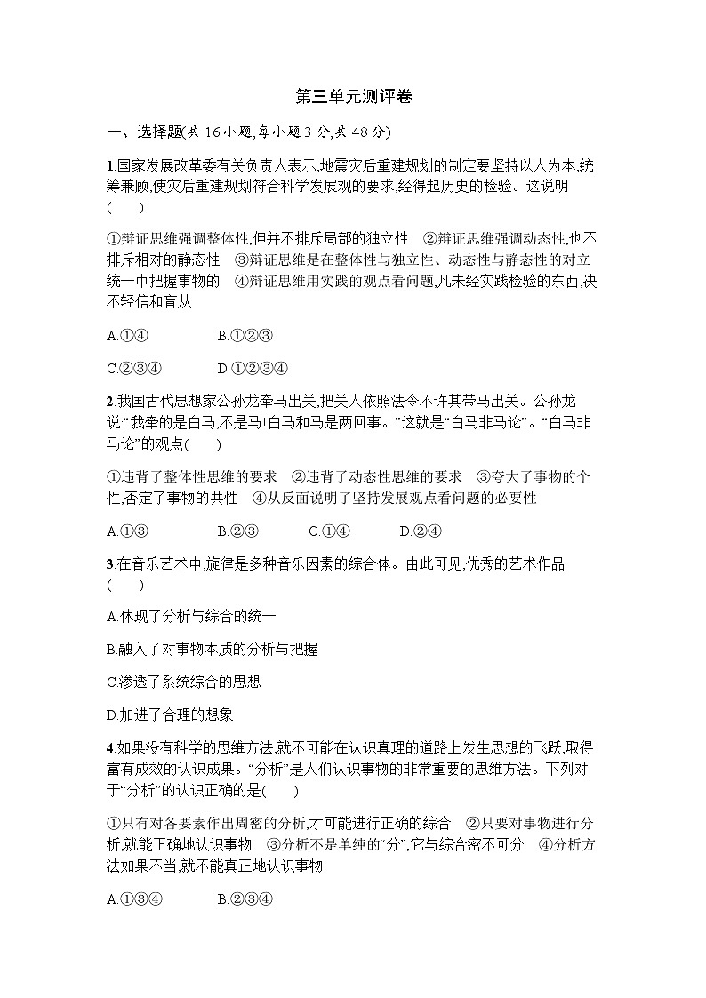 高中思想政治选择性必修3第三单元运用辩证思维方法测评卷含答案01