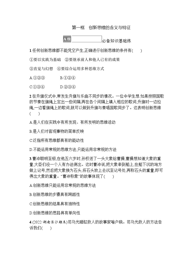 高中思想政治选择性必修3第4单元第11课第一框创新思维的含义与特征习题含答案01