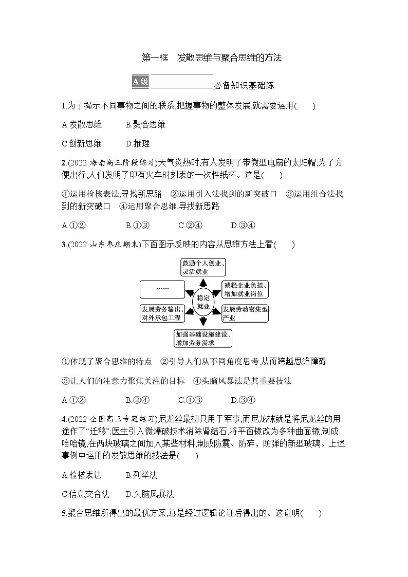 高中思想政治选择性必修3第4单元第12课第一框发散思维与聚合思维的方法习题含答案01