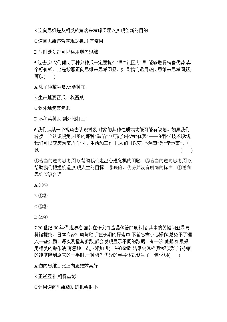 高中思想政治选择性必修3第4单元第12课第二框逆向思维的含义与作用习题含答案02