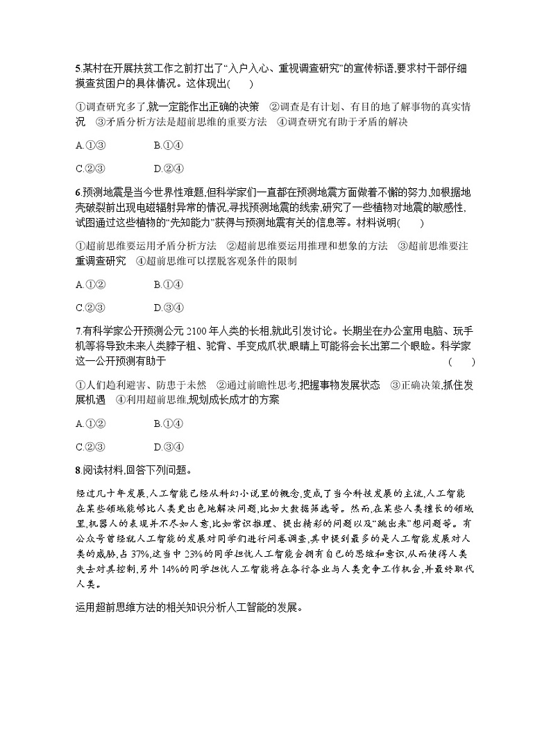 高中思想政治选择性必修3第4单元第13课第二框超前思维的方法与意义习题含答案02