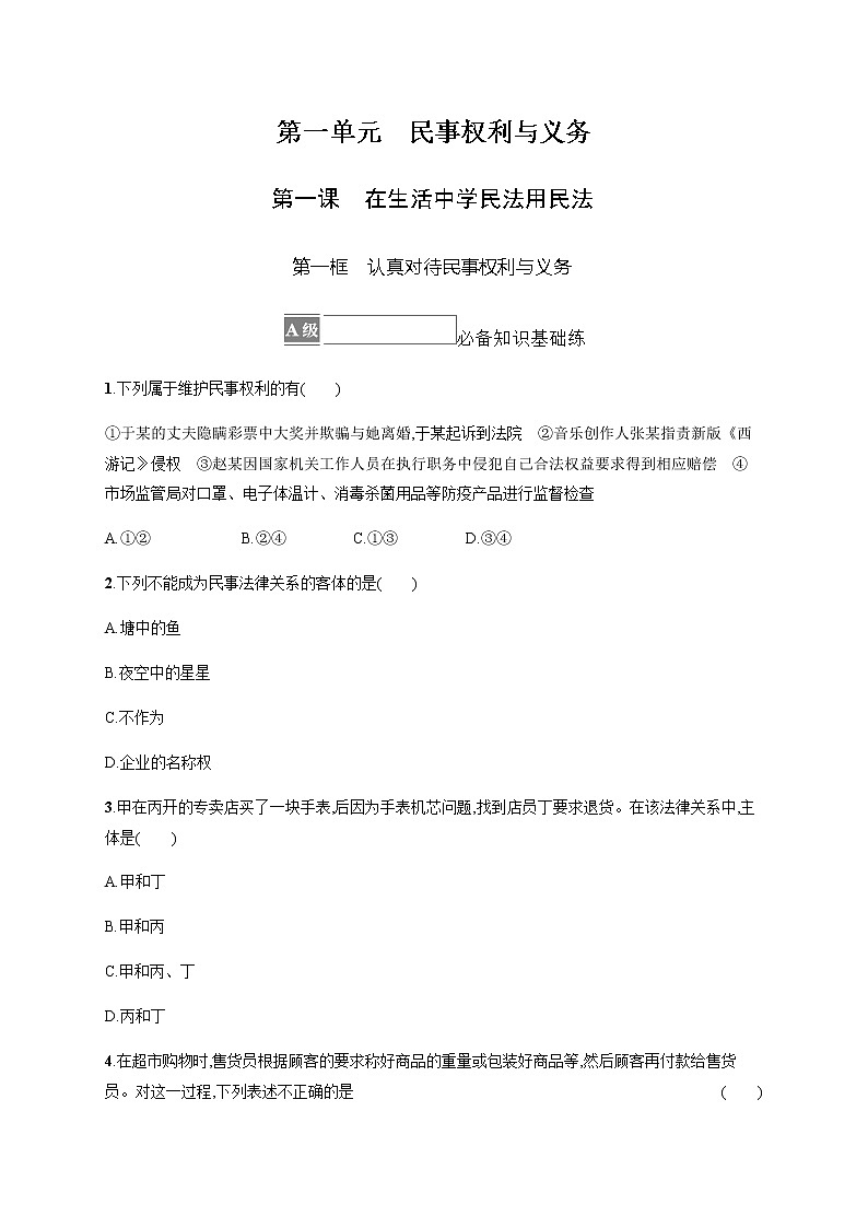人教统编版高中思想政治选择性必修2第一单元第一课第一框认真对待民事权利与义务习题含答案01