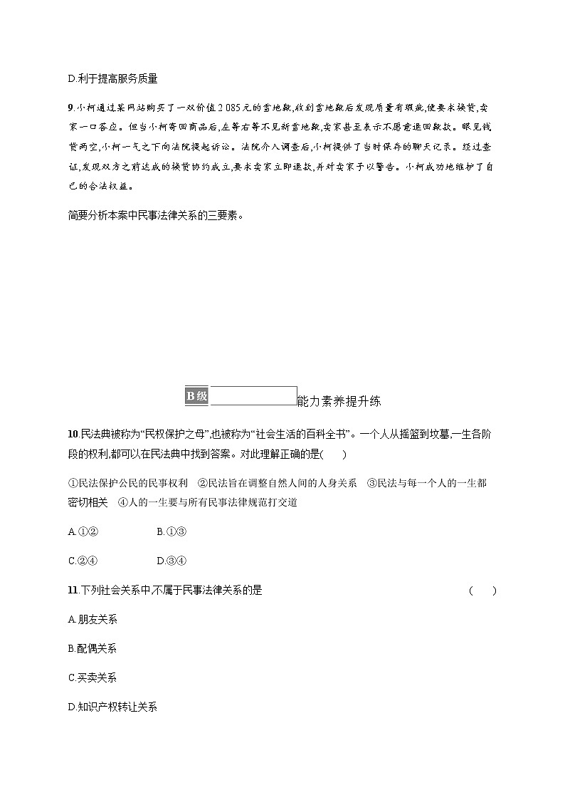 人教统编版高中思想政治选择性必修2第一单元第一课第一框认真对待民事权利与义务习题含答案03