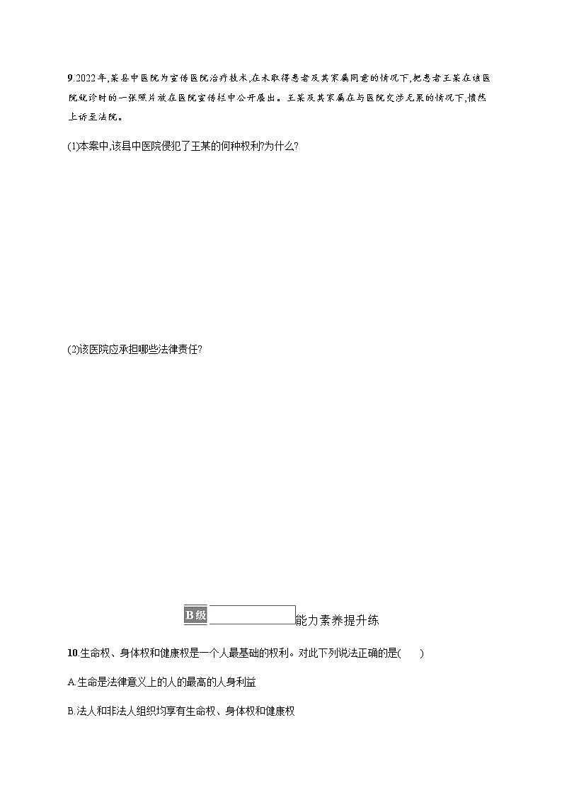 人教统编版高中思想政治选择性必修2第一单元第一课第二框积极维护人身权利习题含答案03