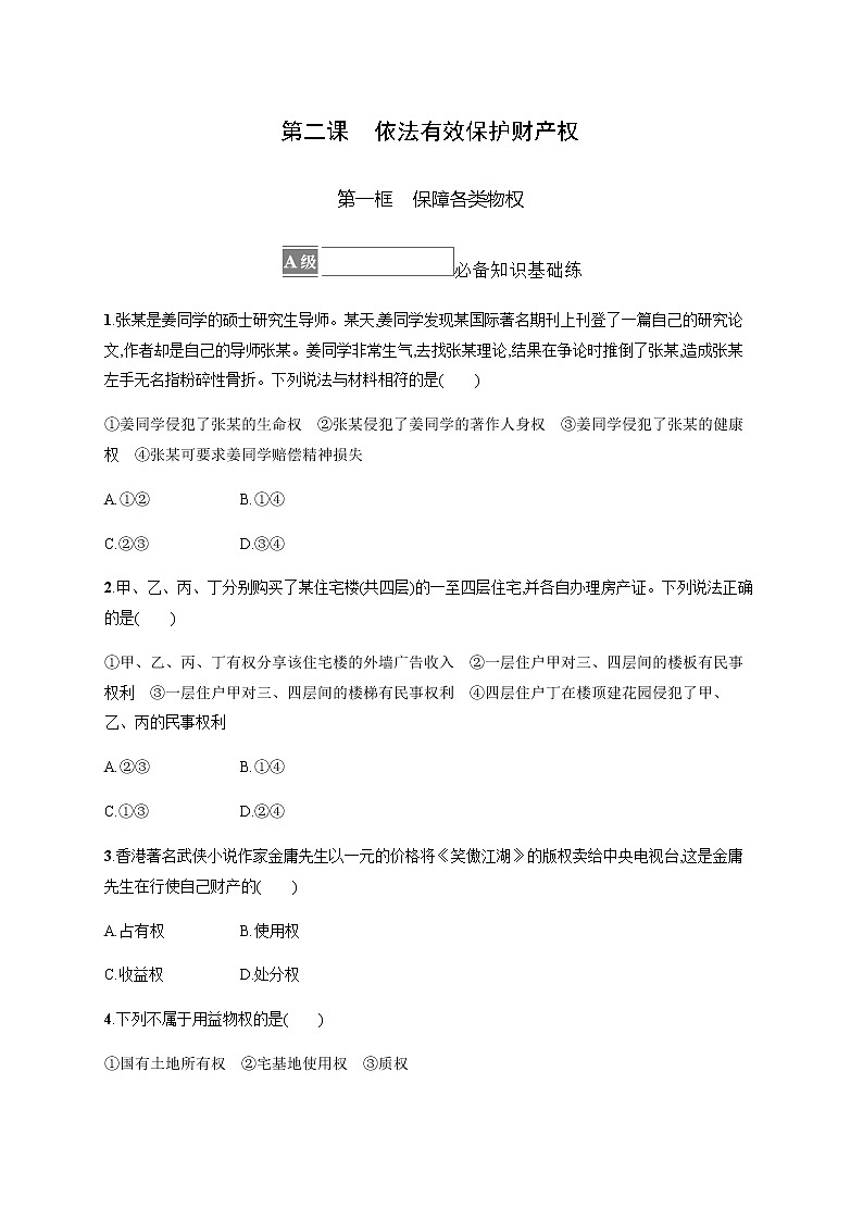 人教统编版高中思想政治选择性必修2第一单元第二课第一框保障各类物权习题含答案01