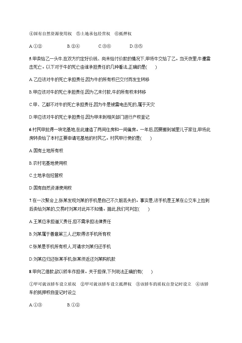 人教统编版高中思想政治选择性必修2第一单元第二课第一框保障各类物权习题含答案02