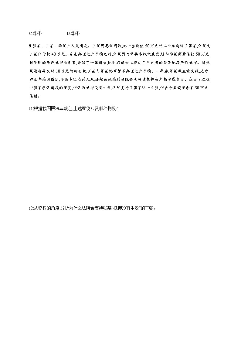 人教统编版高中思想政治选择性必修2第一单元第二课第一框保障各类物权习题含答案03