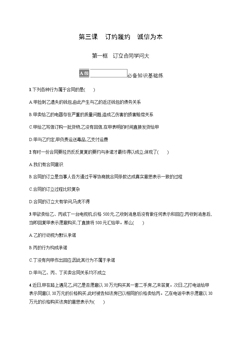 人教统编版高中思想政治选择性必修2第一单元第三课第一框订立合同学问大习题含答案01