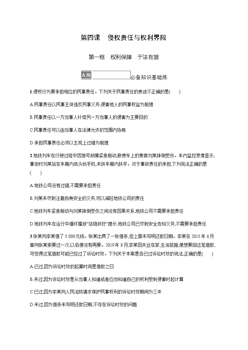 人教统编版高中思想政治选择性必修2第一单元第四课第一框权利保障于法有据习题含答案01