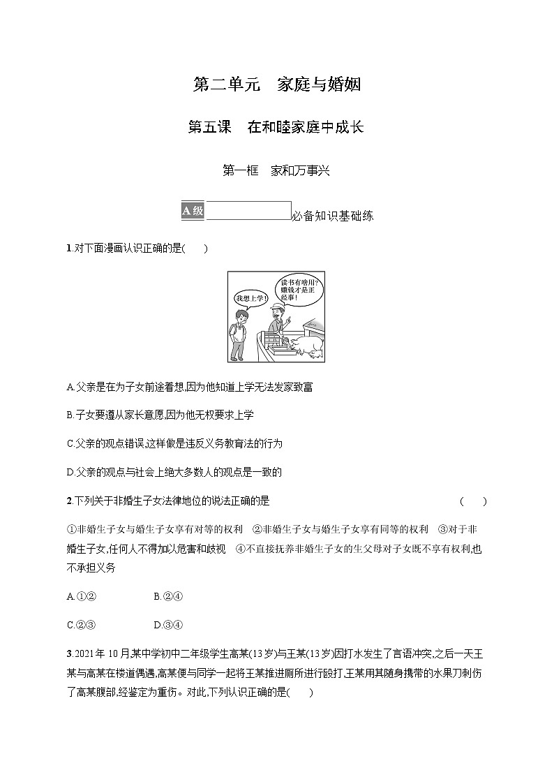 人教统编版高中思想政治选择性必修2第二单元第五课第一框家和万事兴习题含答案01