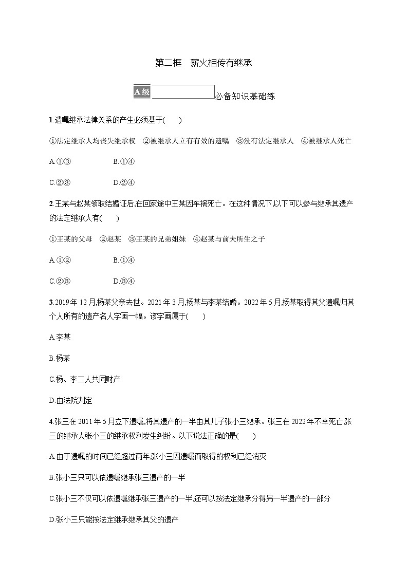 人教统编版高中思想政治选择性必修2第二单元第五课第二框薪火相传有继承习题含答案01