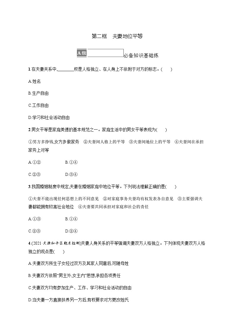 人教统编版高中思想政治选择性必修2第二单元第六课第二框夫妻地位平等习题含答案01