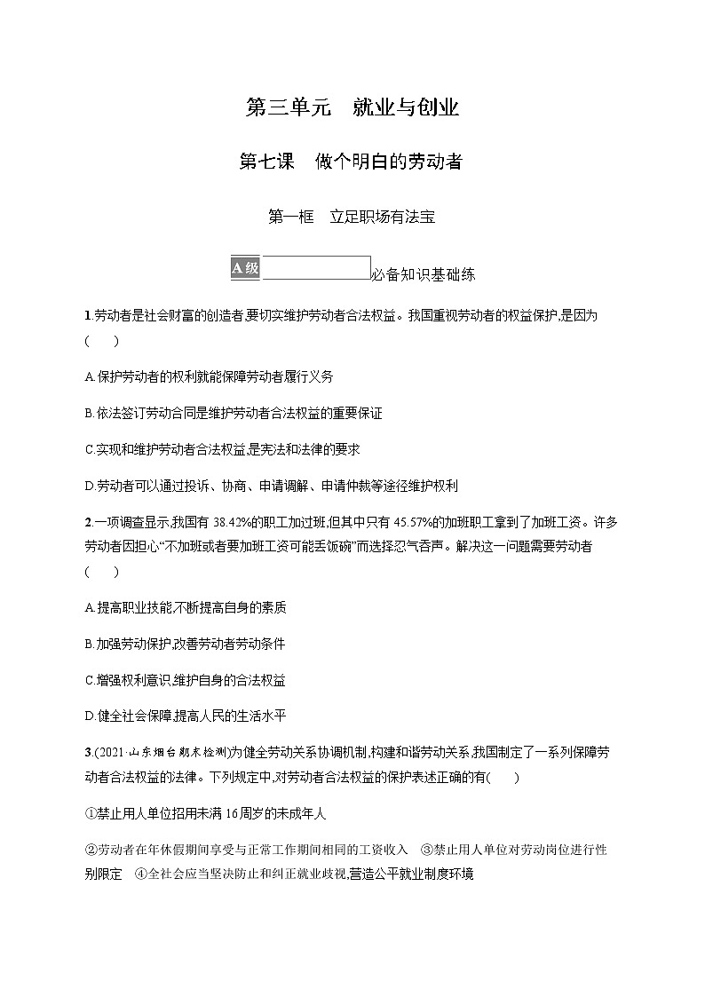 人教统编版高中思想政治选择性必修2第三单元第七课第一框立足职场有法宝习题含答案第1页