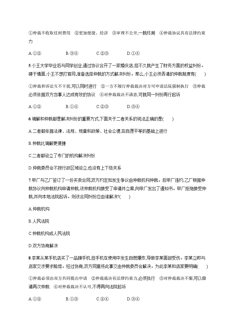 人教统编版高中思想政治选择性必修2第四单元第九课第一框认识调解与仲裁习题含答案02