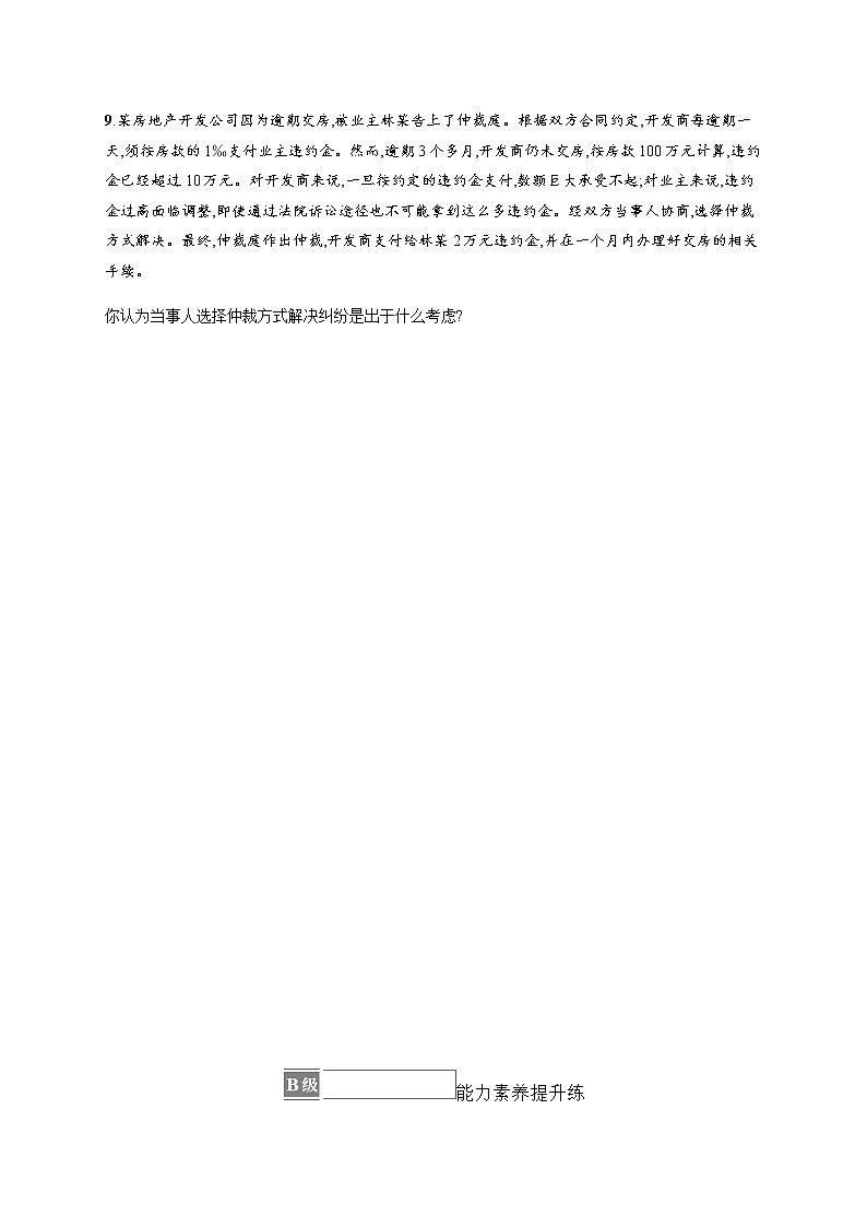 人教统编版高中思想政治选择性必修2第四单元第九课第一框认识调解与仲裁习题含答案03