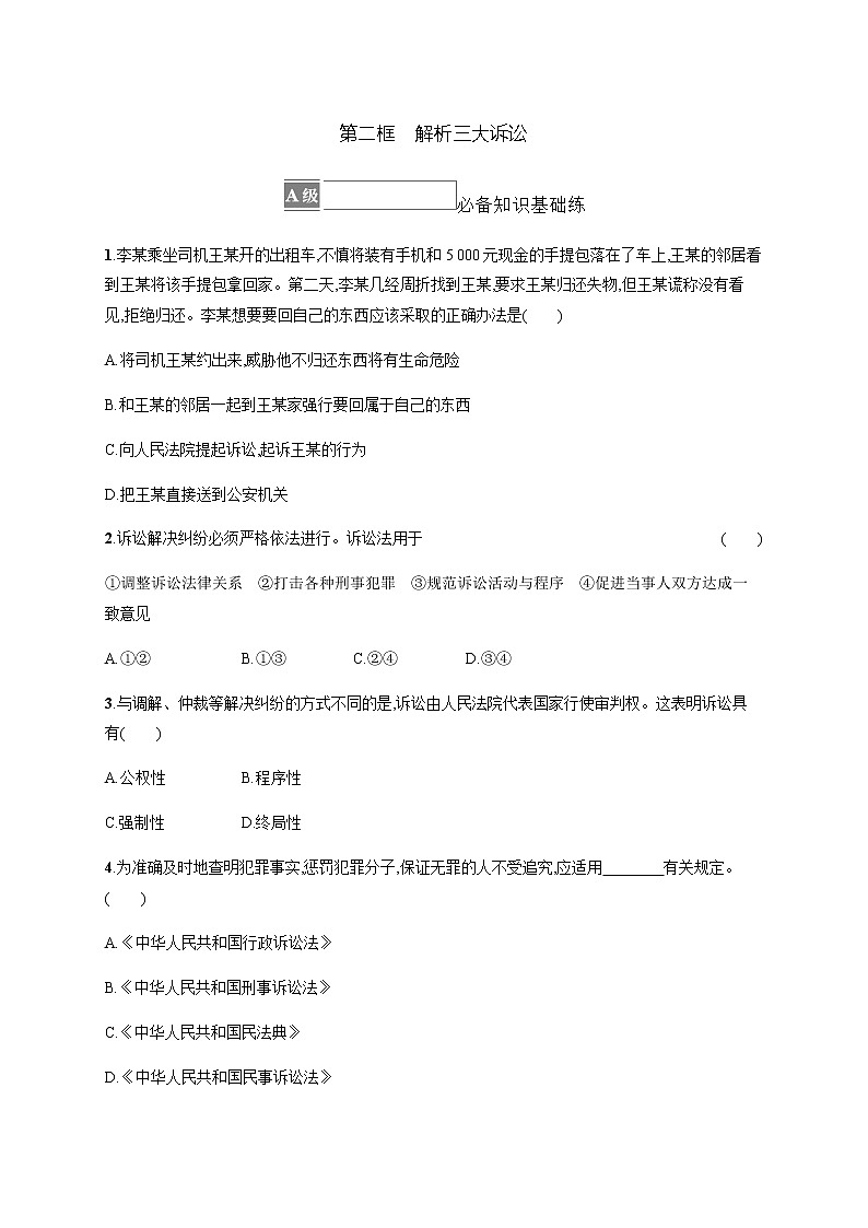 人教统编版高中思想政治选择性必修2第四单元第九课第二框解析三大诉讼习题含答案01