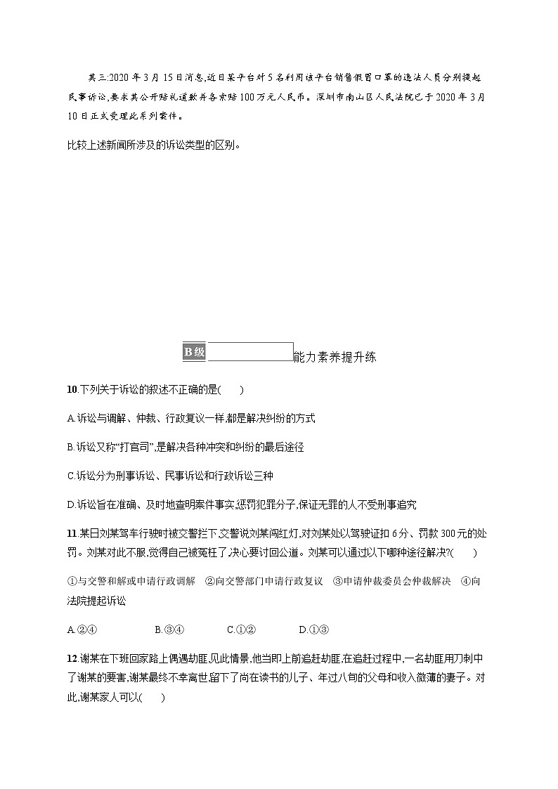 人教统编版高中思想政治选择性必修2第四单元第九课第二框解析三大诉讼习题含答案03