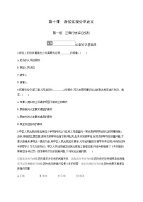 政治 (道德与法治)选择性必修2 法律与生活第四单元 社会争议解决第十课 诉讼实现公平正义正确行使诉讼权利课后测评