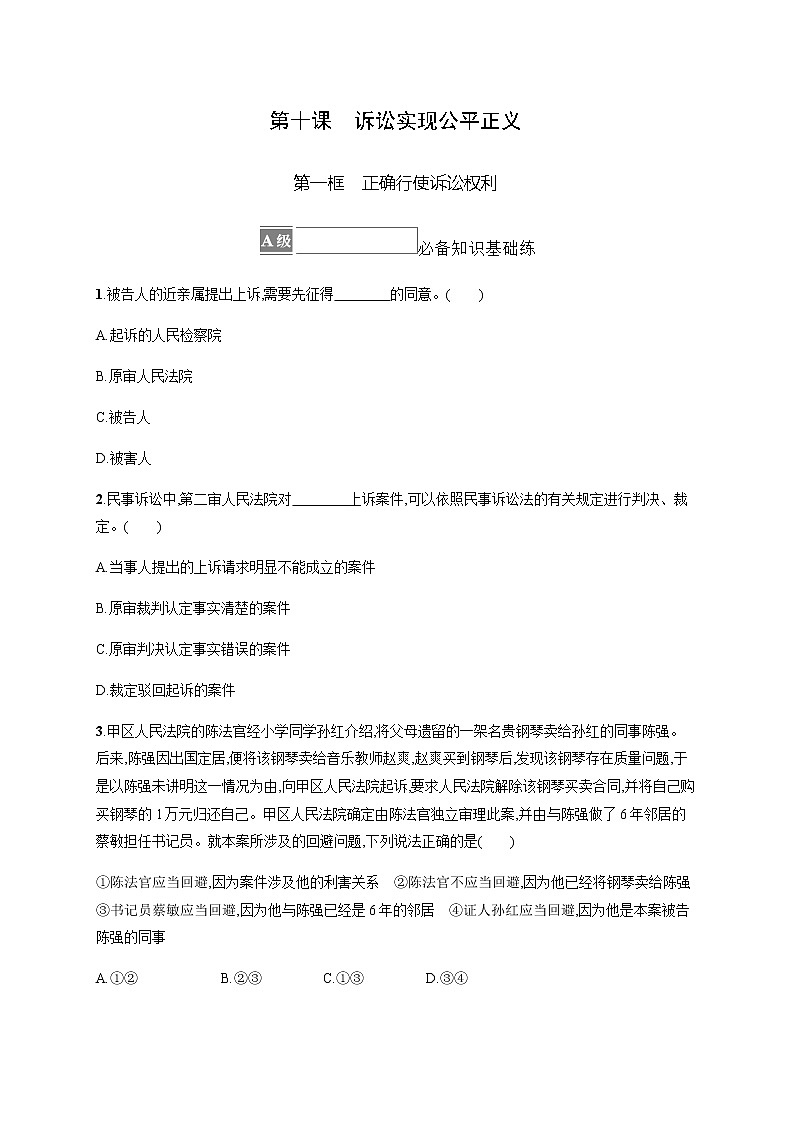 人教统编版高中思想政治选择性必修2第四单元第十课第一框正确行使诉讼权利习题含答案01