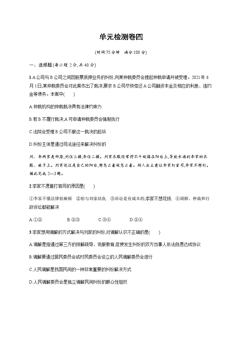 人教统编版高中思想政治选择性必修2第四单元社会争议解决检测卷四含答案01