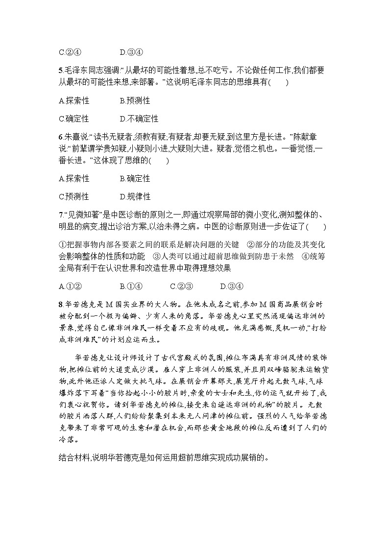 高中思想政治选择性必修3第4单元第13课第一框超前思维的含义与特征习题含答案02