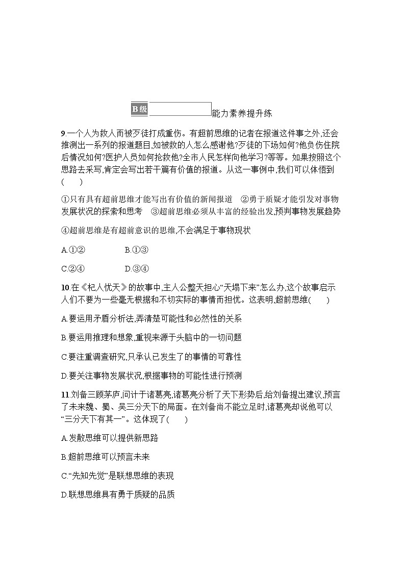 高中思想政治选择性必修3第4单元第13课第一框超前思维的含义与特征习题含答案03