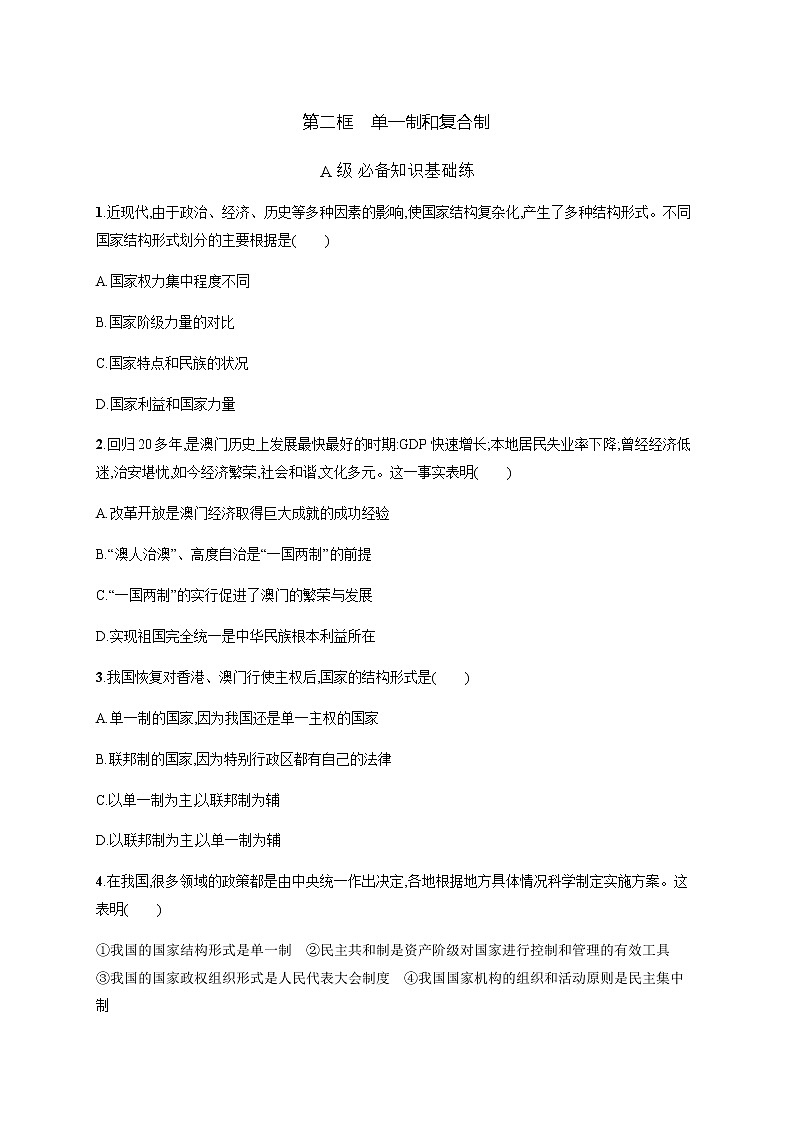 人教统编版高中思想政治选择性必修1第一单元第二课第二框单一制和复合制习题含答案01