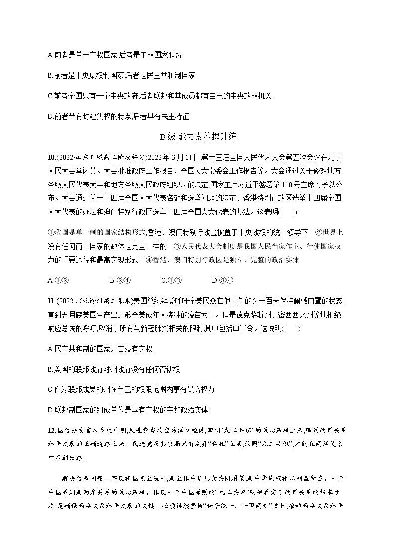 人教统编版高中思想政治选择性必修1第一单元第二课第二框单一制和复合制习题含答案03
