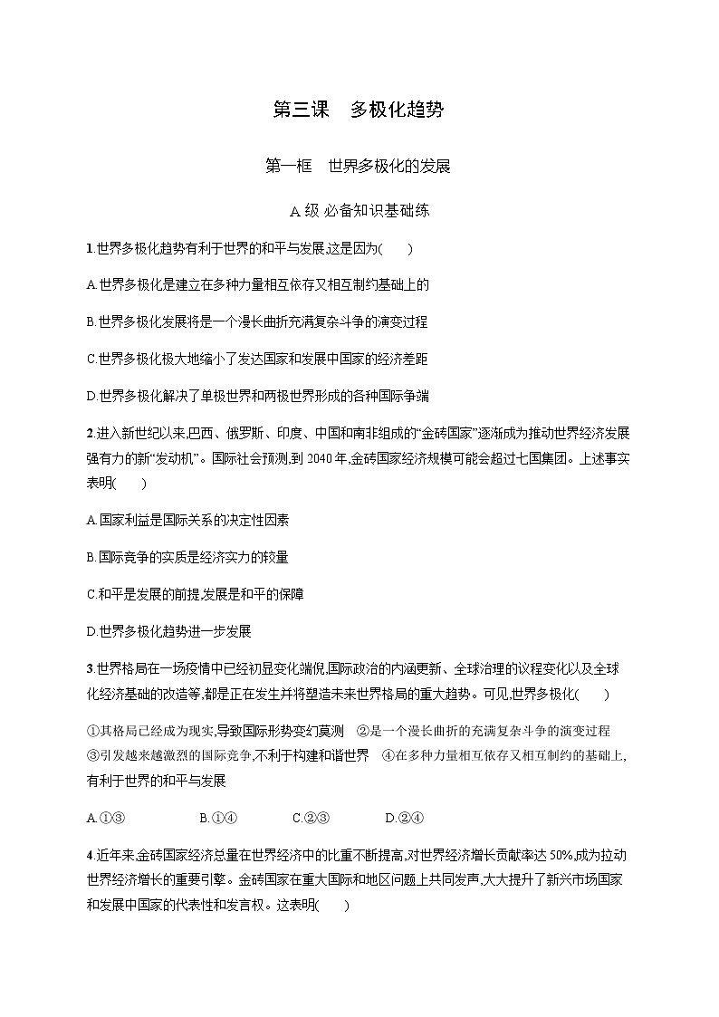 人教统编版高中思想政治选择性必修1第二单元第三课第一框世界多极化的发展习题含答案01