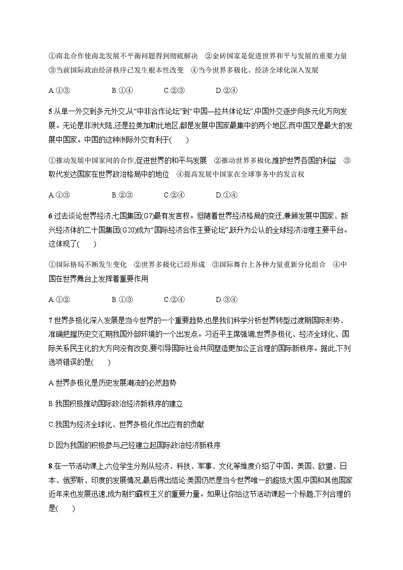 人教统编版高中思想政治选择性必修1第二单元第三课第一框世界多极化的发展习题含答案02
