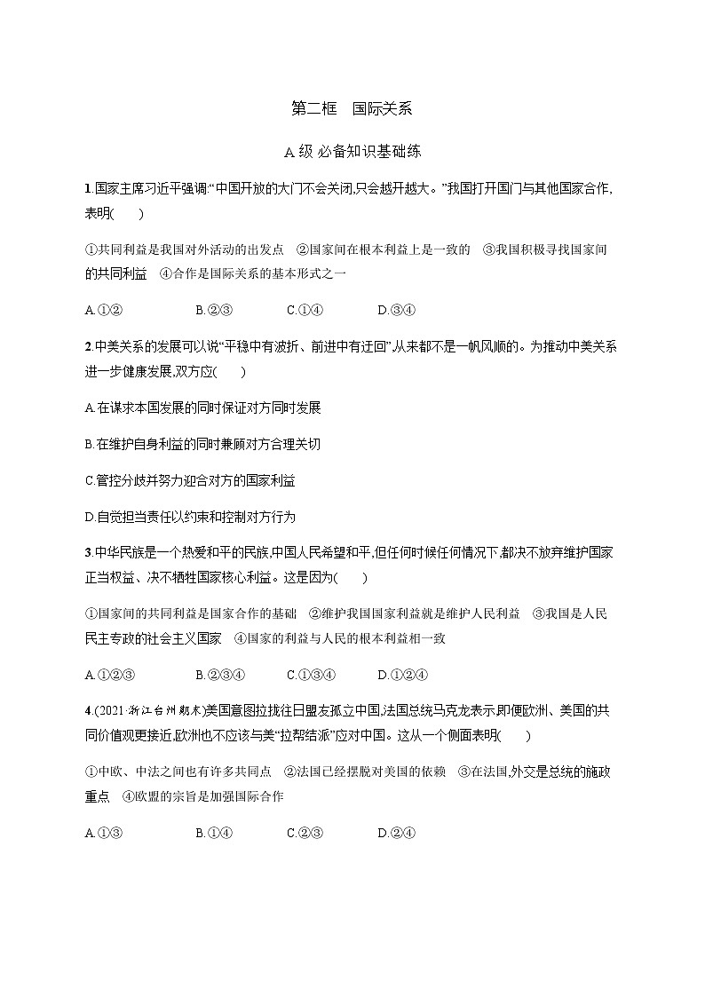 人教统编版高中思想政治选择性必修1第二单元第三课第二框国际关系习题含答案01