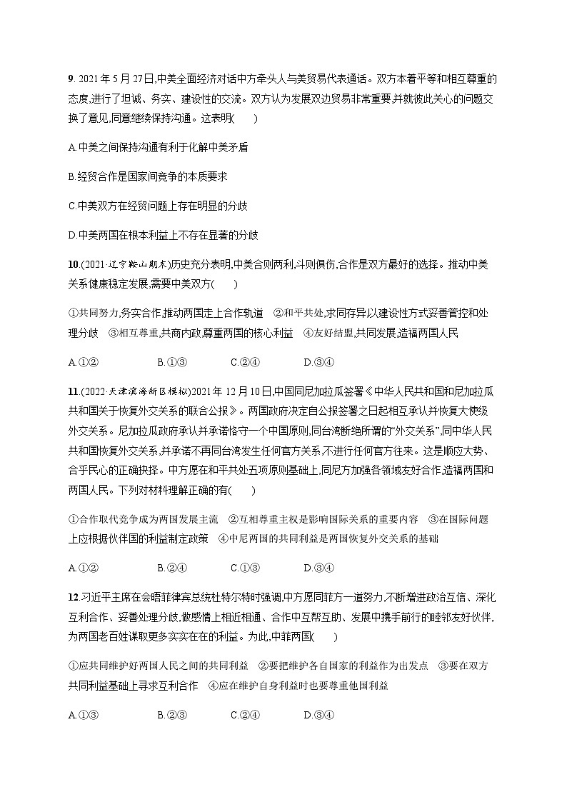 人教统编版高中思想政治选择性必修1第二单元第三课第二框国际关系习题含答案03