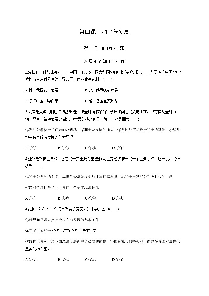 人教统编版高中思想政治选择性必修1第二单元第四课第一框时代的主题习题含答案01