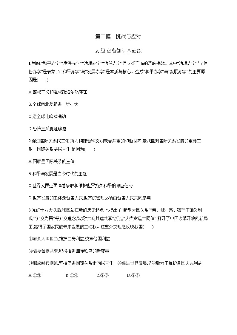 人教统编版高中思想政治选择性必修1第二单元第四课第二框挑战与应对习题含答案01
