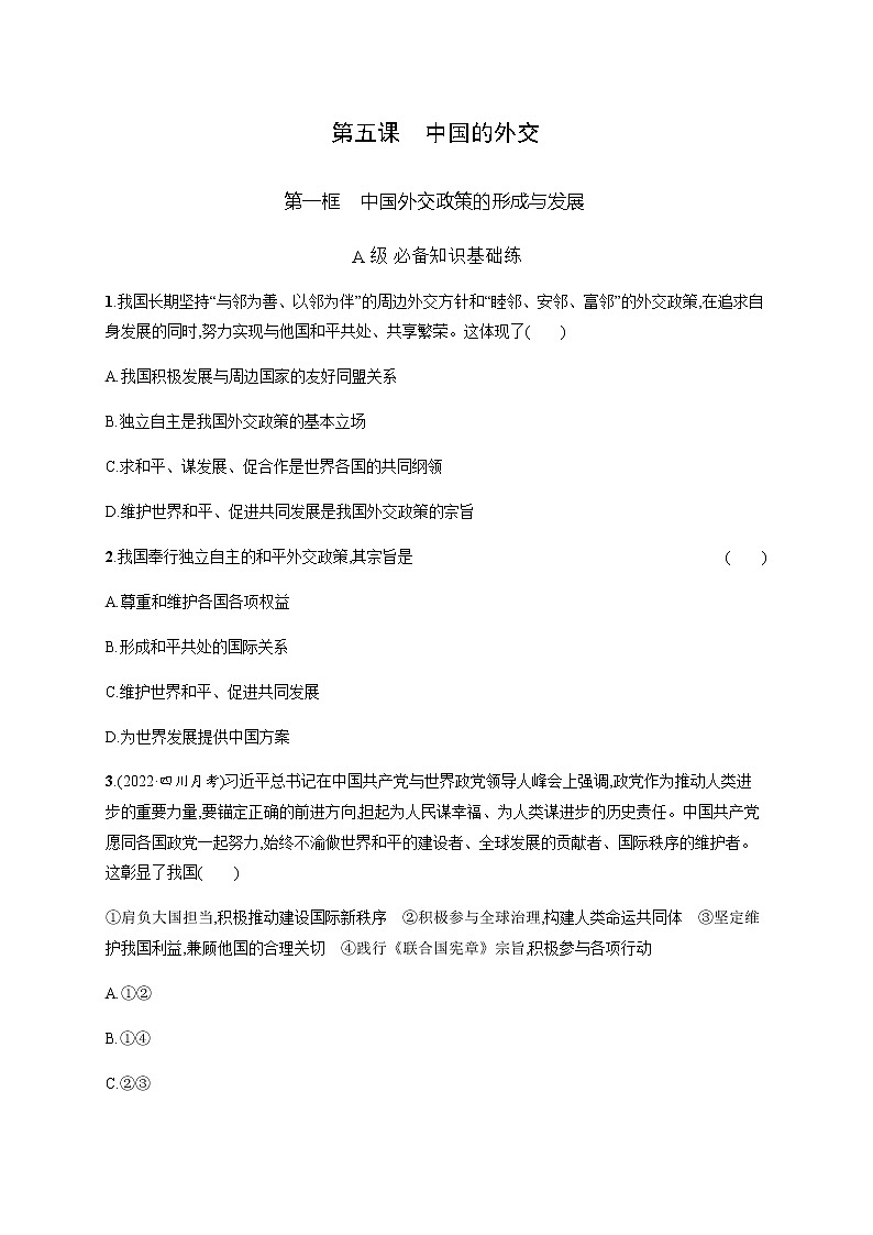人教统编版高中思想政治选择性必修1第二单元第五课第一框中国外交政策的形成与发展习题含答案01