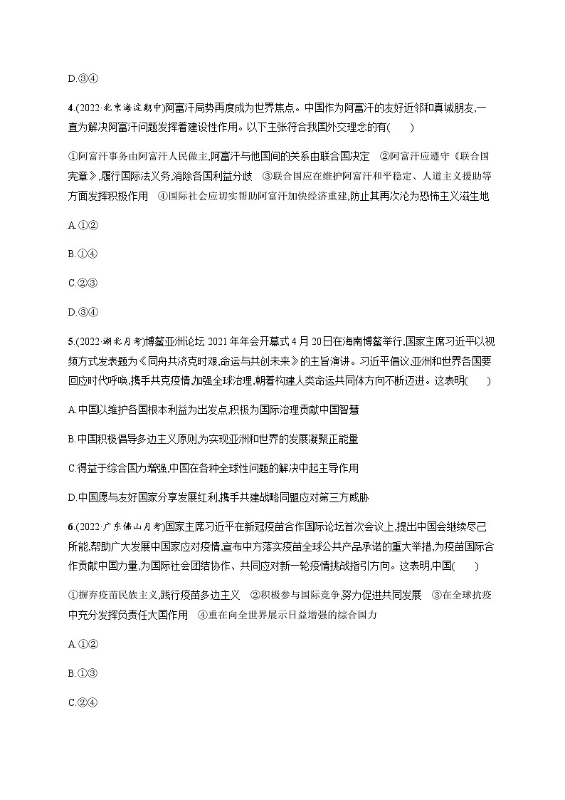 人教统编版高中思想政治选择性必修1第二单元第五课第一框中国外交政策的形成与发展习题含答案02