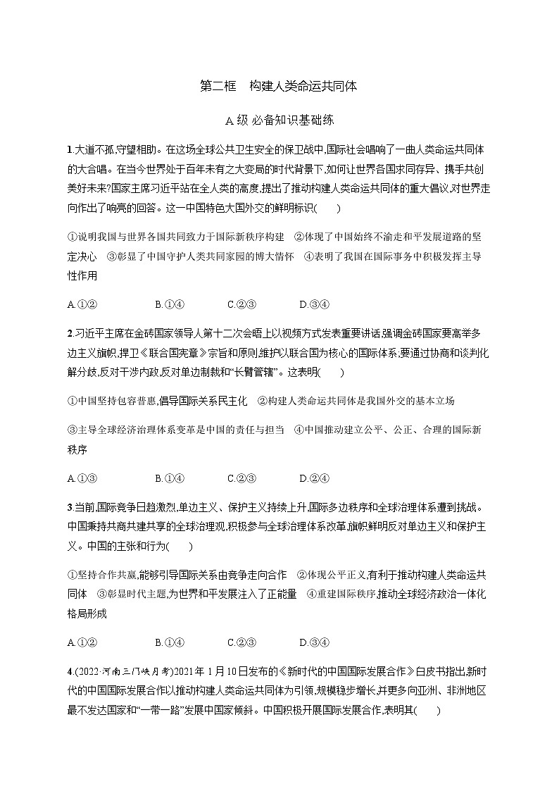 人教统编版高中思想政治选择性必修1第二单元第五课第二框构建人类命运共同体习题含答案01