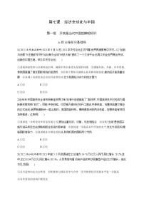 选择性必修1 当代国际政治与经济开放是当代中国的鲜明标识随堂练习题