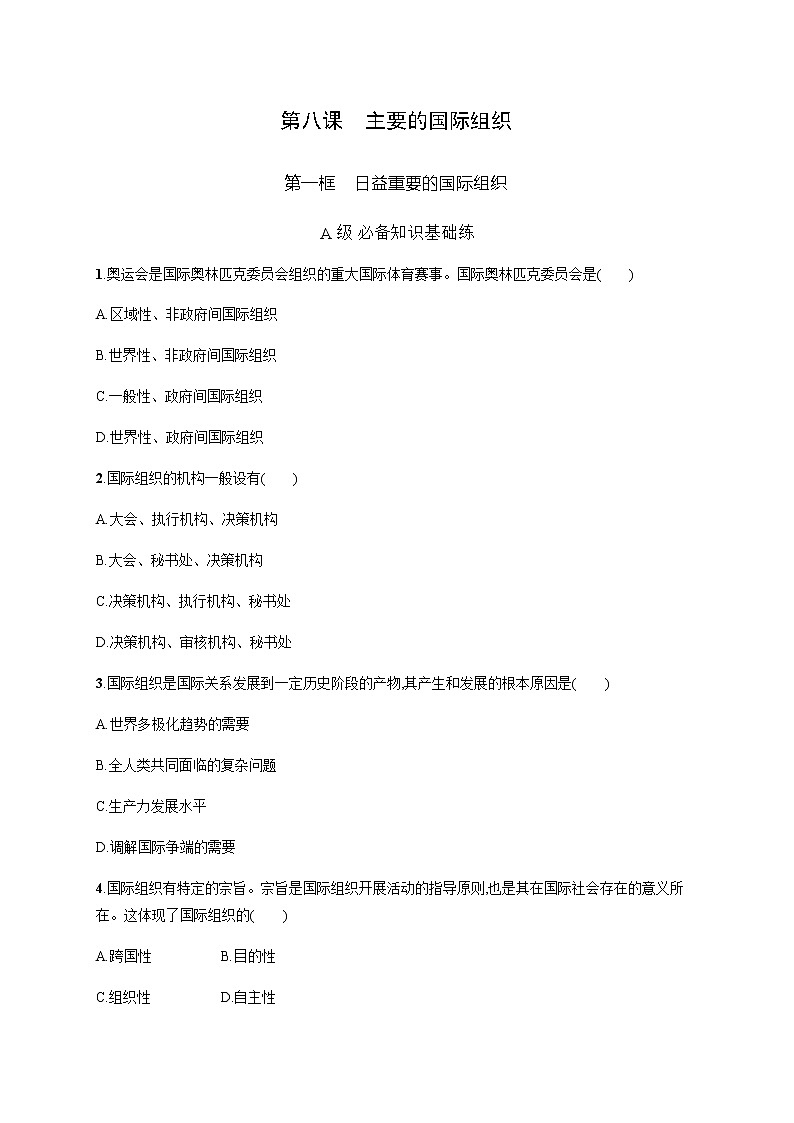 人教统编版高中思想政治选择性必修1第四单元第八课第一框日益重要的国际组织习题含答案01