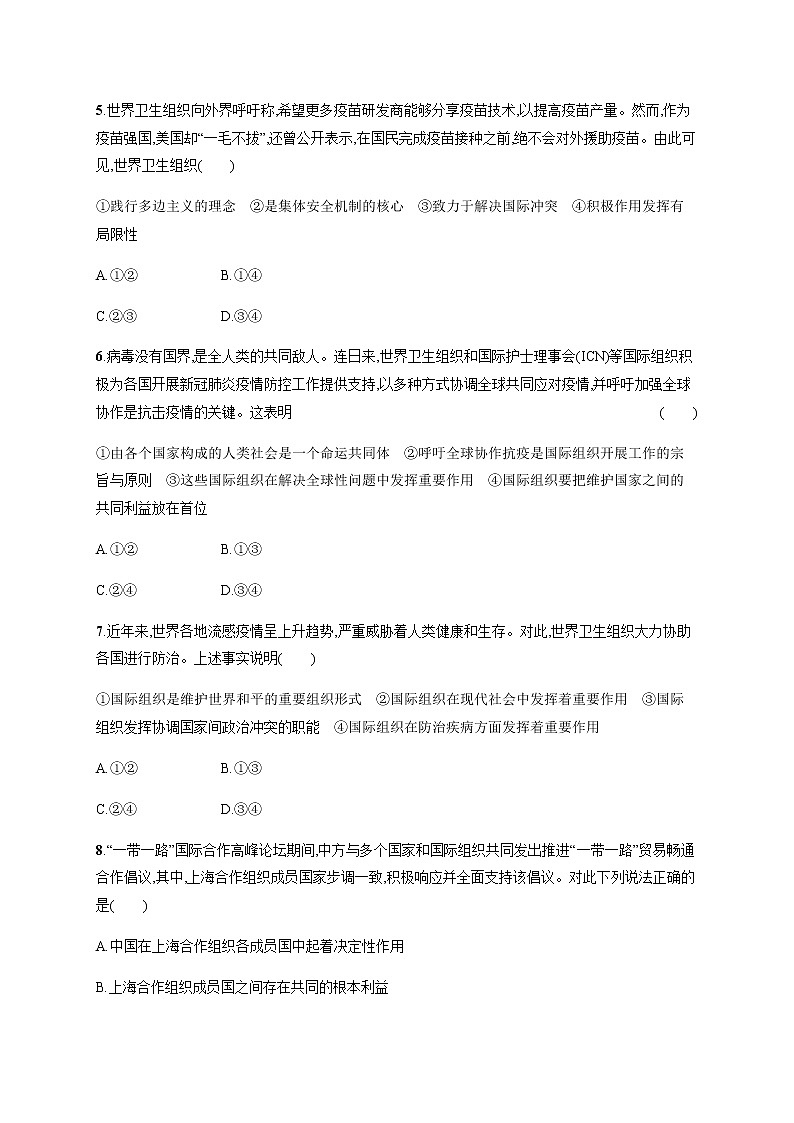 人教统编版高中思想政治选择性必修1第四单元第八课第一框日益重要的国际组织习题含答案02