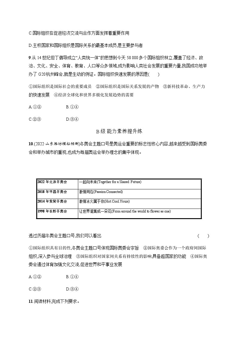 人教统编版高中思想政治选择性必修1第四单元第八课第一框日益重要的国际组织习题含答案03