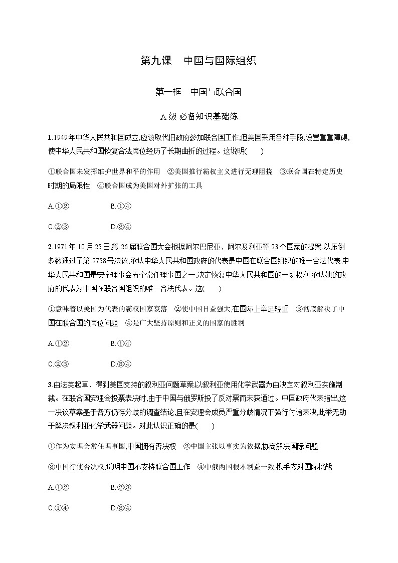 人教统编版高中思想政治选择性必修1第四单元第九课第一框中国与联合国习题含答案01