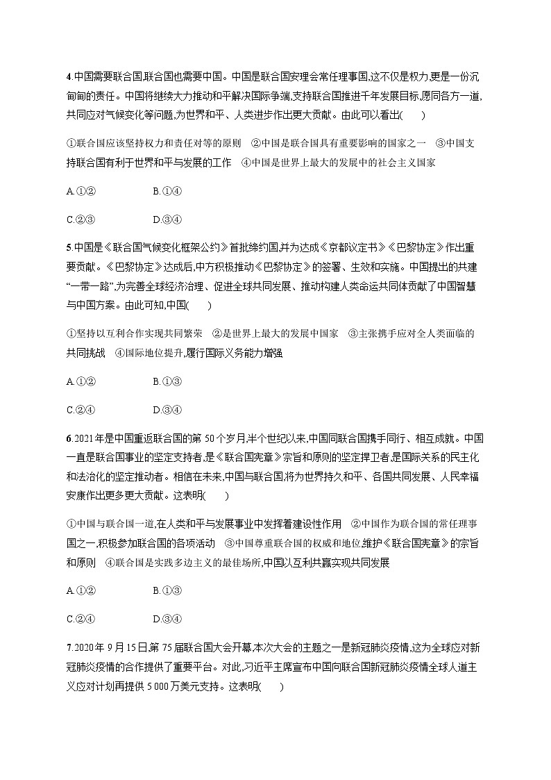 人教统编版高中思想政治选择性必修1第四单元第九课第一框中国与联合国习题含答案02