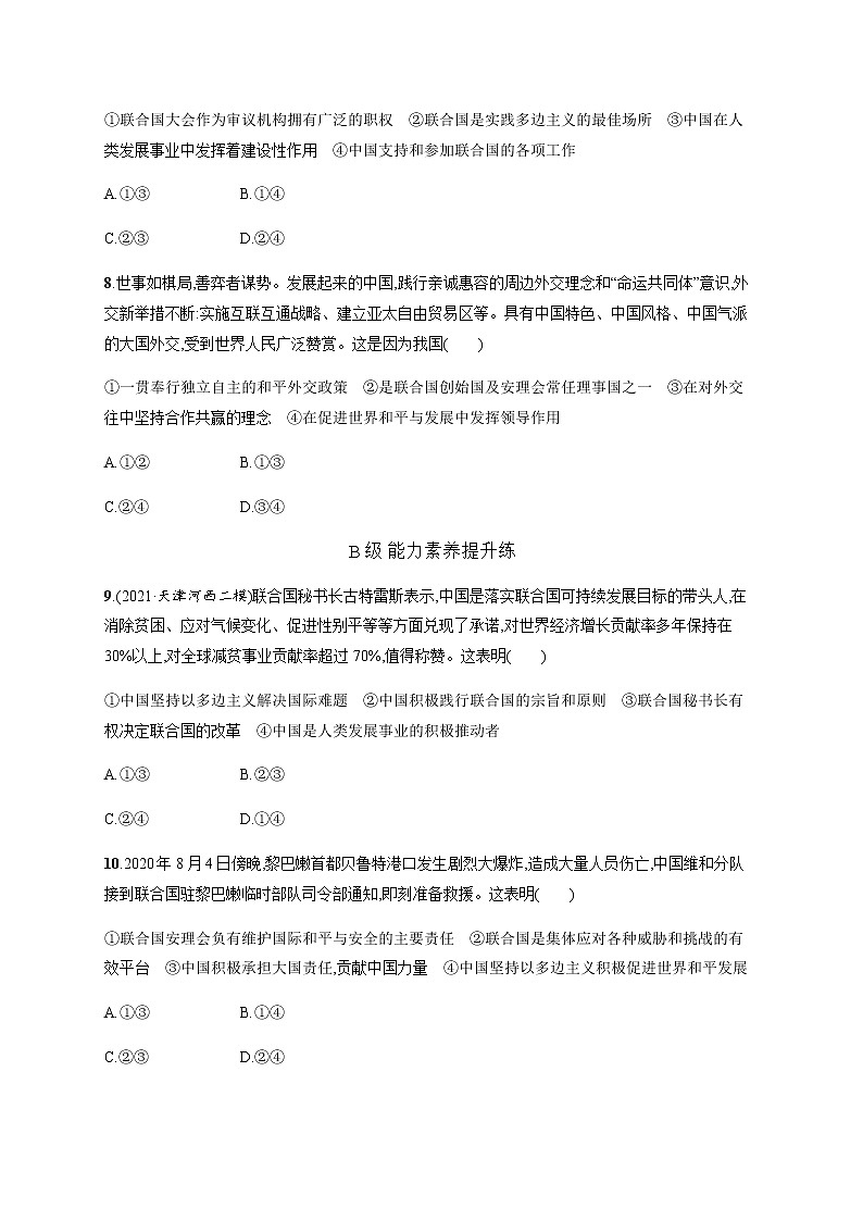 人教统编版高中思想政治选择性必修1第四单元第九课第一框中国与联合国习题含答案03